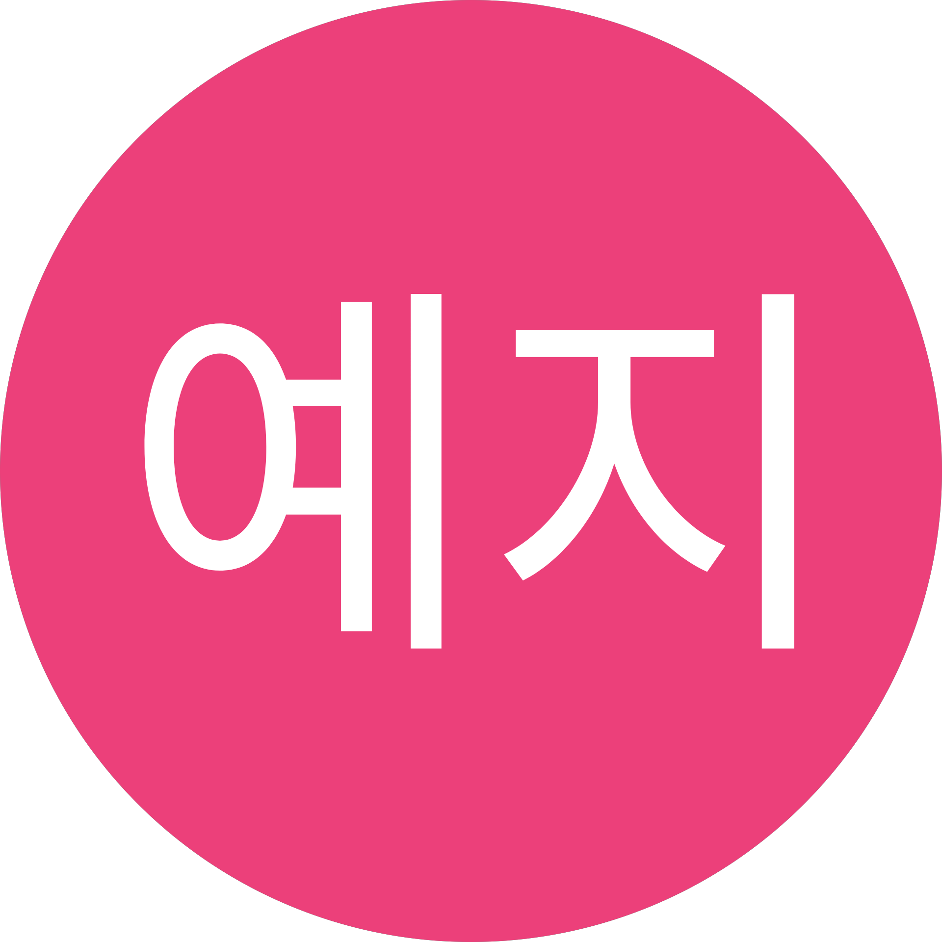 안**